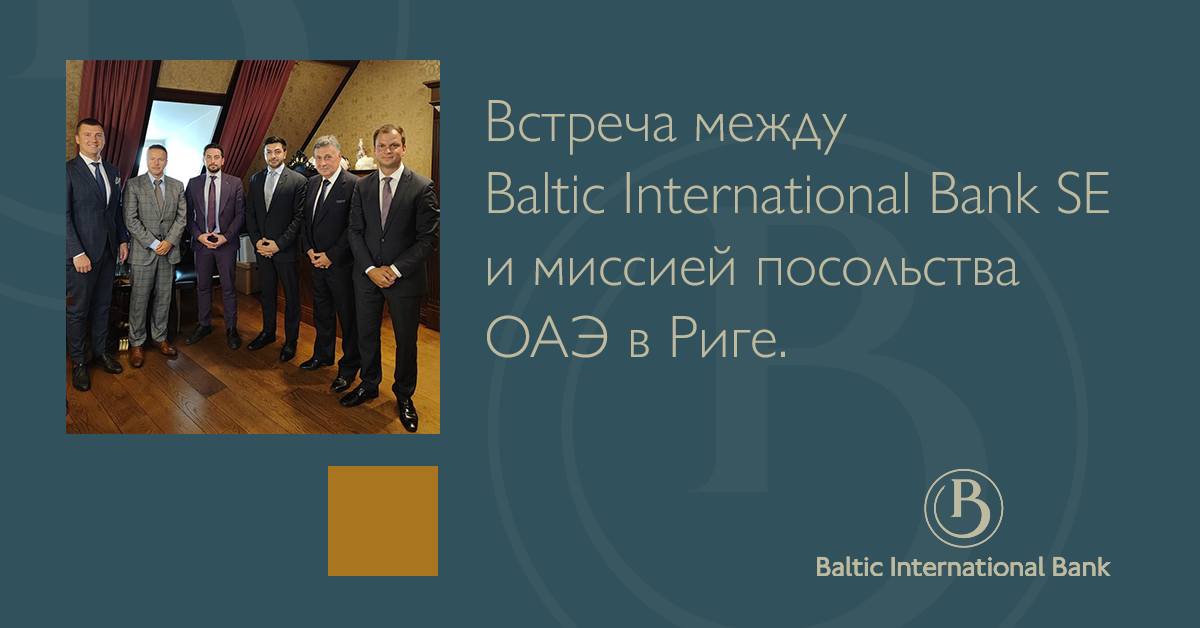 Руководство Baltic International Bank SE встречается с представителями посольства ОАЭ и ЛАИР